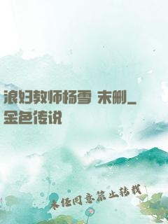浪妇教师杨雪 末删